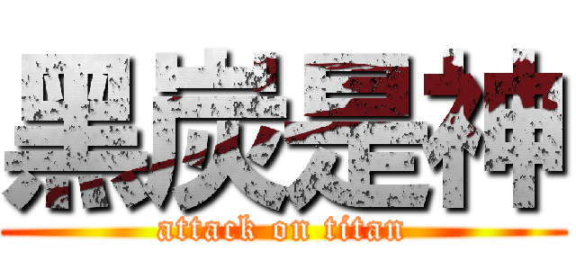 黑炭是神 (attack on titan)