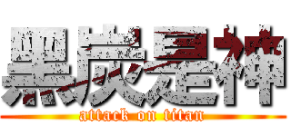 黑炭是神 (attack on titan)
