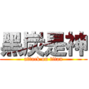 黑炭是神 (attack on titan)