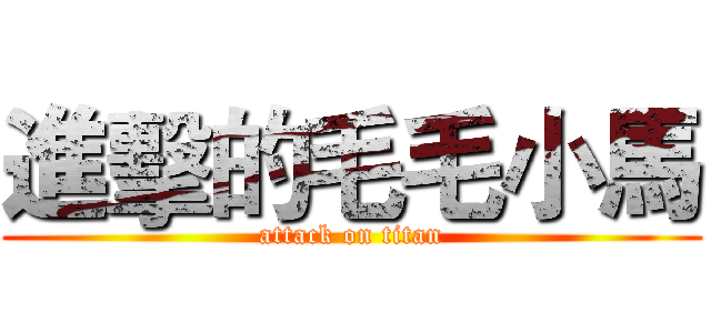 進擊的毛毛小馬 (attack on titan)