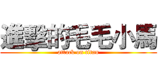 進擊的毛毛小馬 (attack on titan)