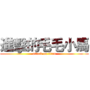 進擊的毛毛小馬 (attack on titan)