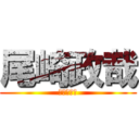 尾崎政哉 (究極の暇人)