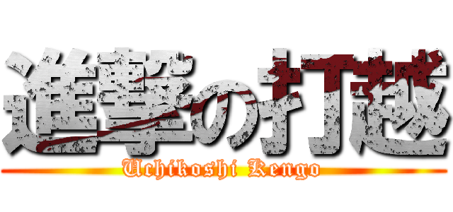 進撃の打越 (Uchikoshi Kengo)