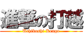 進撃の打越 (Uchikoshi Kengo)