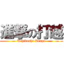 進撃の打越 (Uchikoshi Kengo)