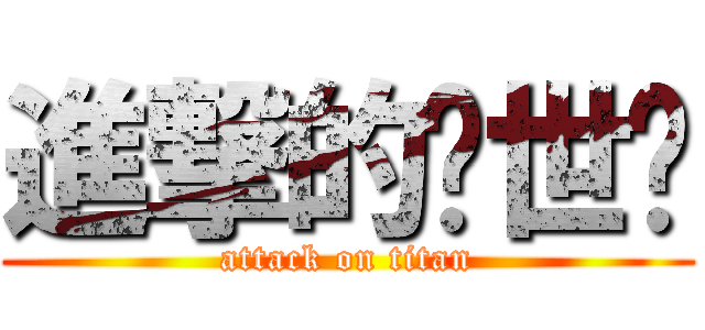 進撃的应世为 (attack on titan)
