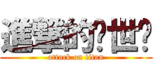 進撃的应世为 (attack on titan)