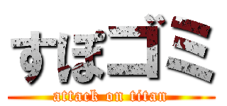 すぽゴミ (attack on titan)