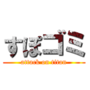 すぽゴミ (attack on titan)