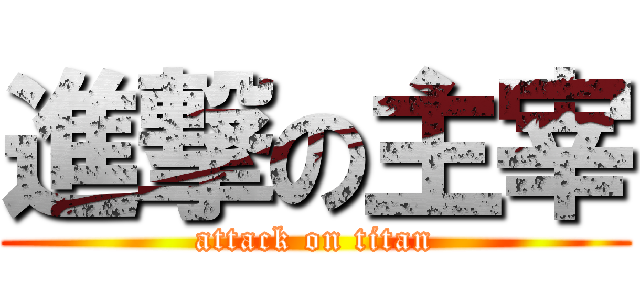 進撃の主宰 (attack on titan)