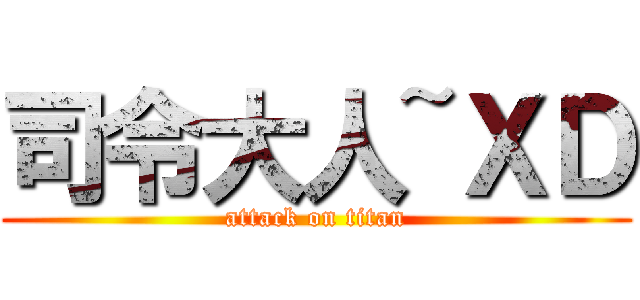 司令大人~ＸＤ (attack on titan)