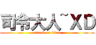 司令大人~ＸＤ (attack on titan)