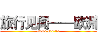 旅行见闻——欧洲 (attack on titan)