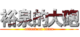 裕泉的大砲 (attack on titan)