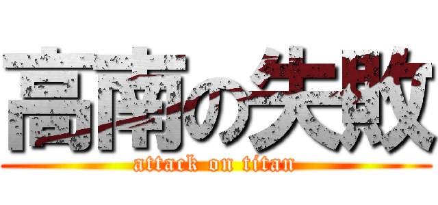 高南の失敗 (attack on titan)