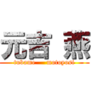 元吉 燕 (tubame     motoyosi)