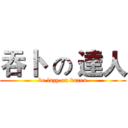 吞卜  の 達人 (be lazy on daren)