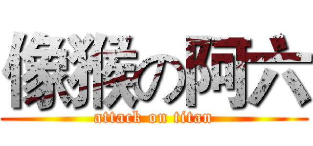 像猴の阿六 (attack on titan)