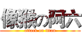 像猴の阿六 (attack on titan)