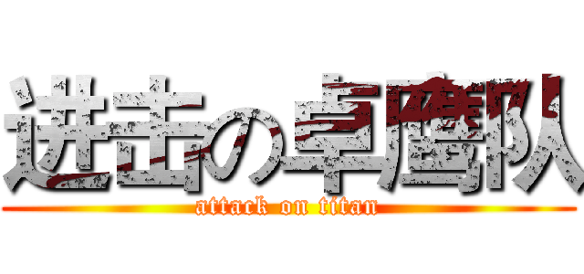 进击の卓鹰队 (attack on titan)