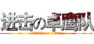 进击の卓鹰队 (attack on titan)