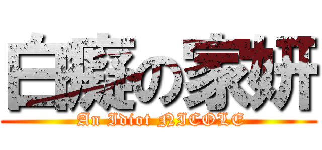 白癡の家妍 ( An Idiot NICOLE)