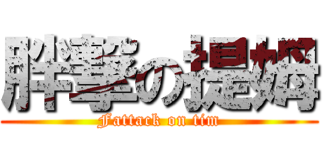 胖撃の提姆 (Fattack on tim)