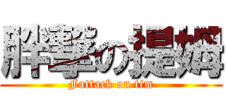 胖撃の提姆 (Fattack on tim)
