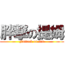 胖撃の提姆 (Fattack on tim)