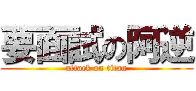 要面試の阿逆 (attack on titan)