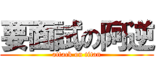 要面試の阿逆 (attack on titan)