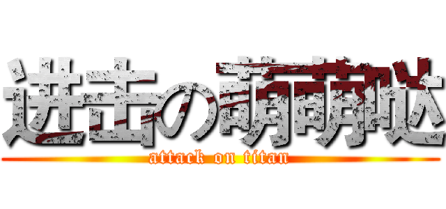 进击の萌萌哒 (attack on titan)