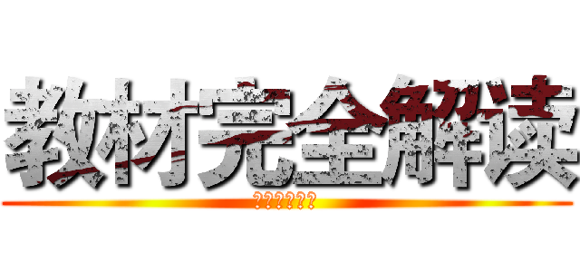 教材完全解读 (王后雄的故事)