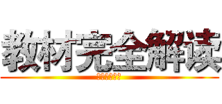 教材完全解读 (王后雄的故事)