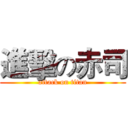 進擊の赤司 (attack on titan)