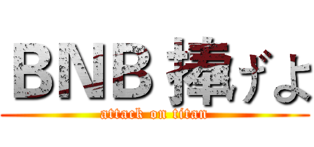 ＢＮＢ 捧げよ (attack on titan)
