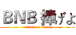 ＢＮＢ 捧げよ (attack on titan)