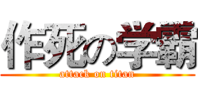 作死の学霸 (attack on titan)