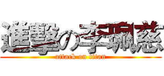 進擊の李珮慈 (attack on titan)
