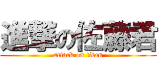 進撃の佐藤君 (attack on titan)
