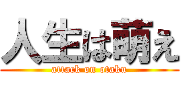 人生は萌え (attack on otaku)