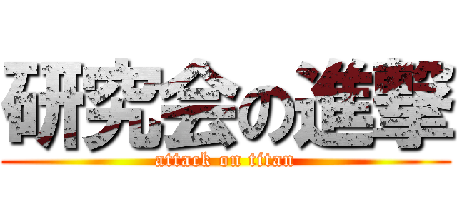 研究会の進撃 (attack on titan)