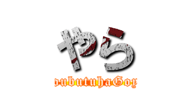 やら (KoubutuhaGoya)