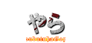 やら (KoubutuhaGoya)