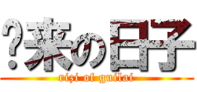 归来の日子 (rizi of guilai)