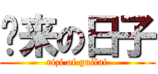 归来の日子 (rizi of guilai)