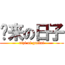 归来の日子 (rizi of guilai)