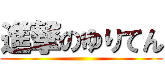 進撃のゆりてん ()