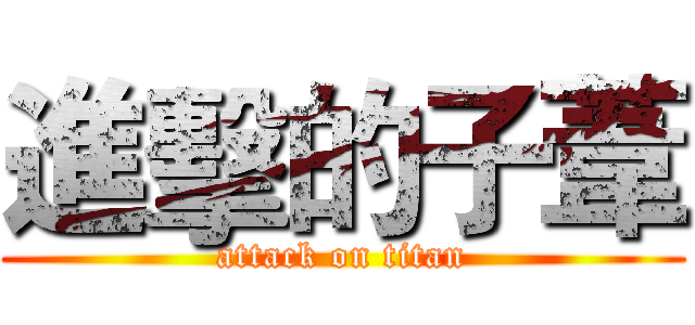 進擊的子葦 (attack on titan)